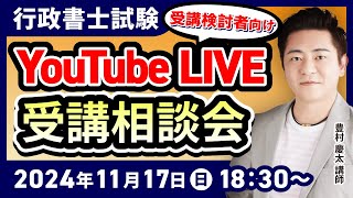 行政書士試験】豊村慶太講師によるYouTubeLIVE受講相談会！【受講検討