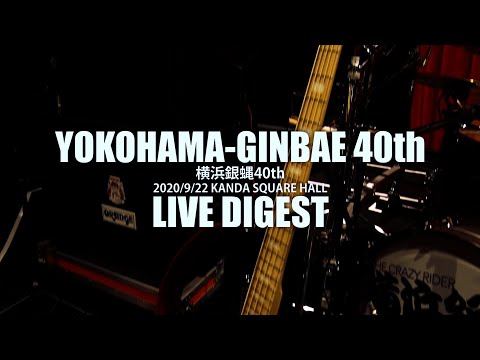 横浜銀蝿40th 「TAKU 還暦REBORN! 生誕祭ライブ」ダイジェスト映像