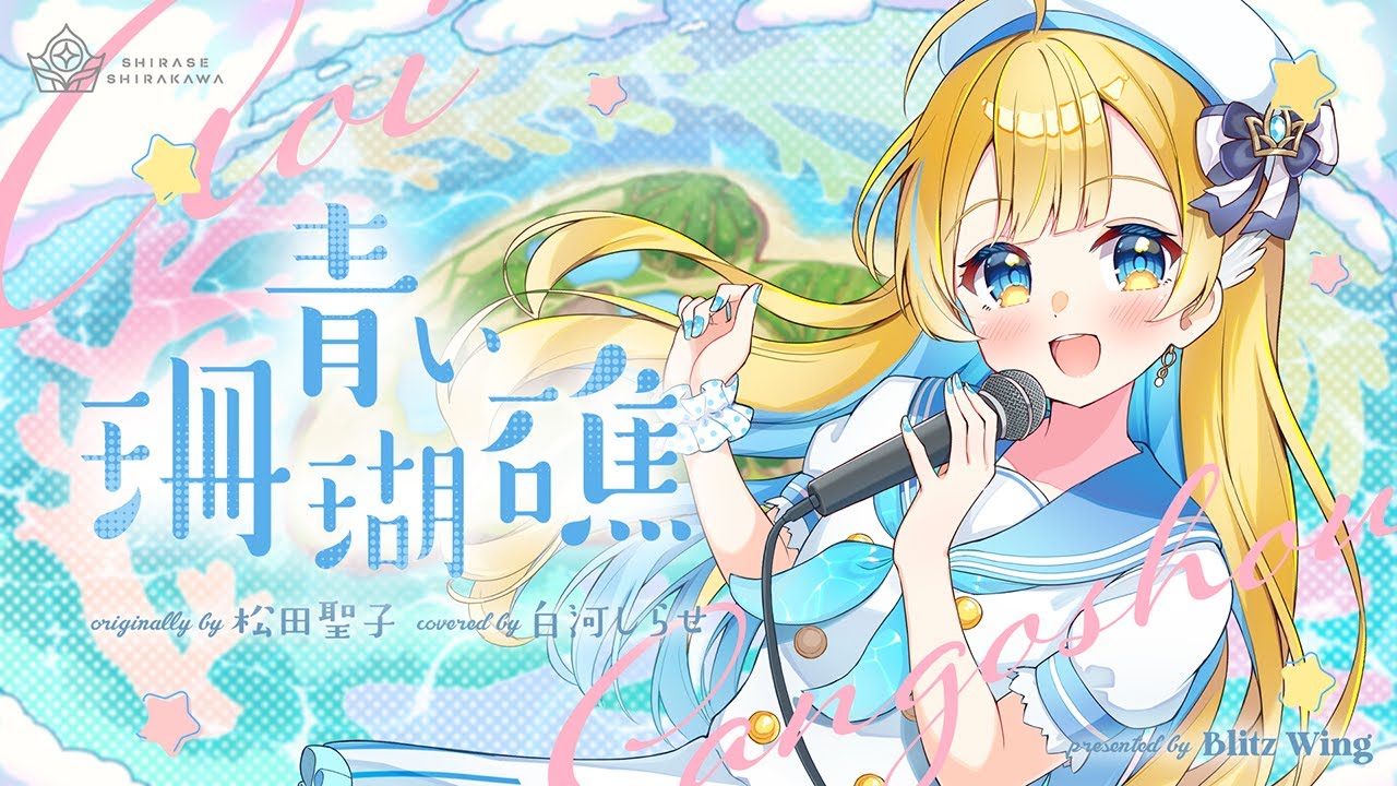 青い珊瑚礁 - 松田聖子 // covered by 白河しらせ - YouTube