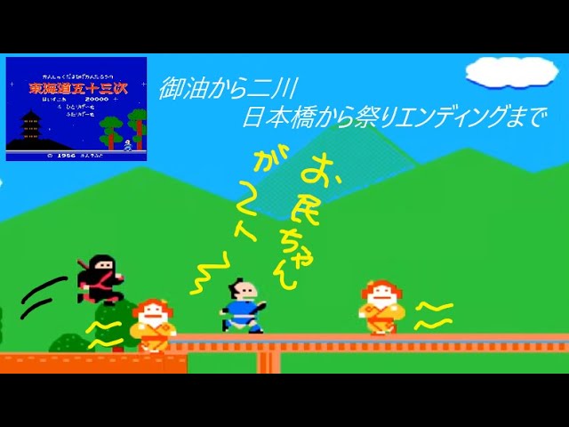 レトロゲーム 初見】FC 東海道五十三次 ～お江戸はまだ遠い…ごゆから