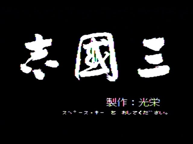 MSX]三國志 - YouTube
