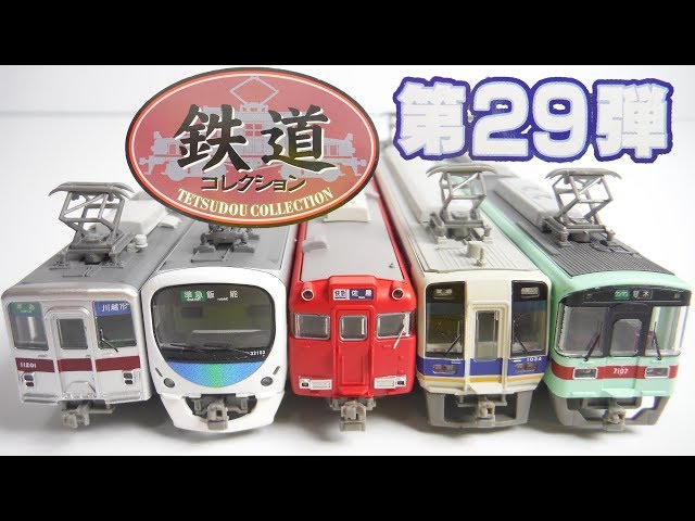 鉄道コレクション 第29弾 『1BOX 開封』 TOMYTEC TETSUDOU