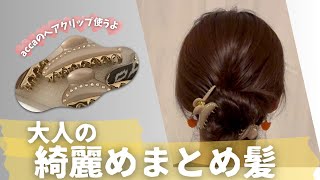 accaのヘアクリップで綺麗めまとめ髪。クリップが優秀なのでどんな髪質