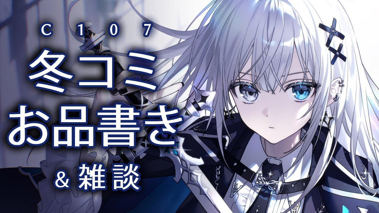 C107】コミケお品書き紹介＆雑談 - YouTube