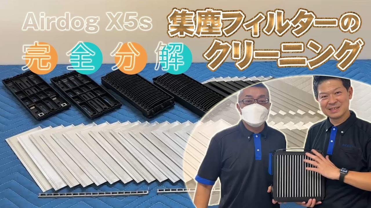 Airdog X5s】集塵フィルターの完全分解クリーニング【単品でのご依頼