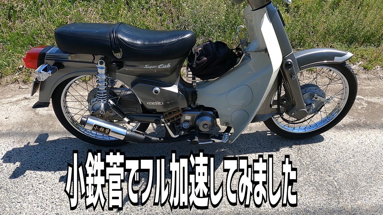 シャコタンカブ】僕のスーパーカブ90カスタム 小鉄菅でエンジン始動