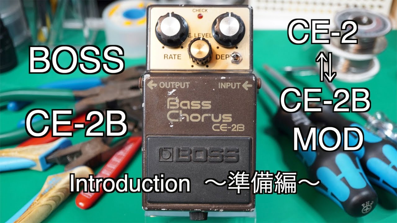 エフェクター改造】BOSS CE-2Bをギター用のCE-2に改造 〜準備編〜 日本