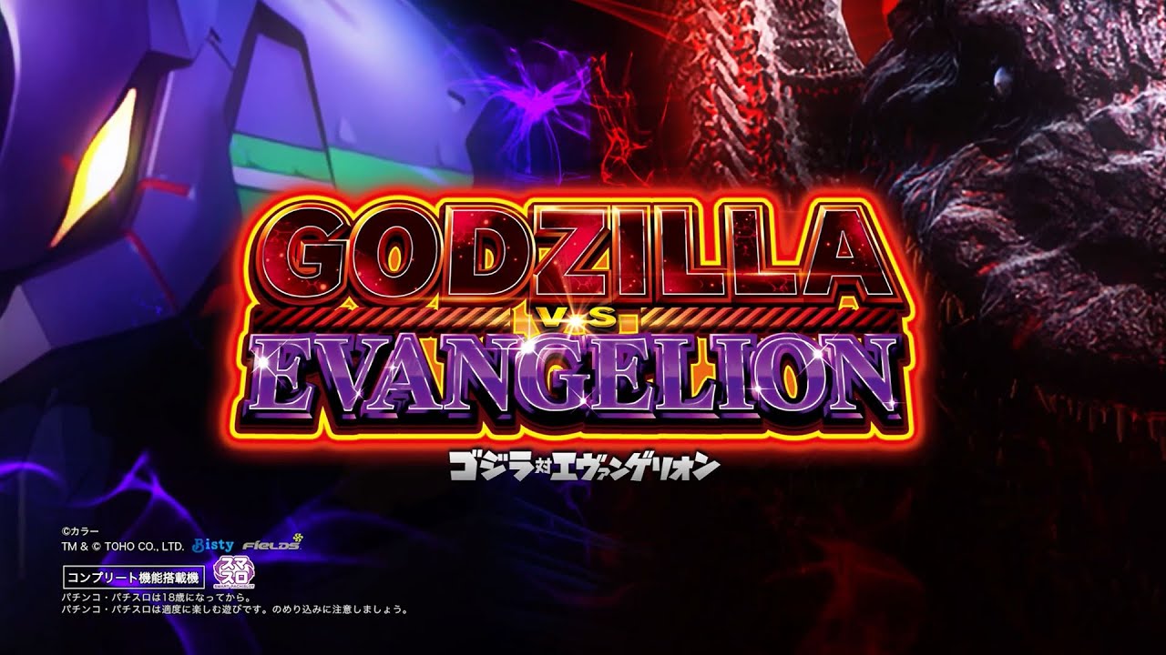 二大IP奇跡のコラボがスマスロで登場！パチスロ新台「L ゴジラ対