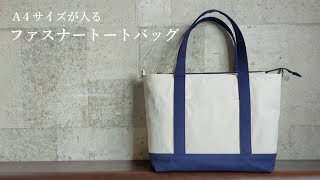 A4サイズ】ファスナートートバッグの作り方（裏地・まち付き）ママ