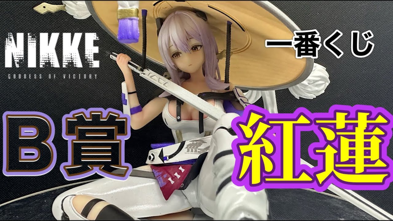 開封レビュー】 勝利の女神NIKKEニケ 一番くじ B賞 紅蓮フィギュアを