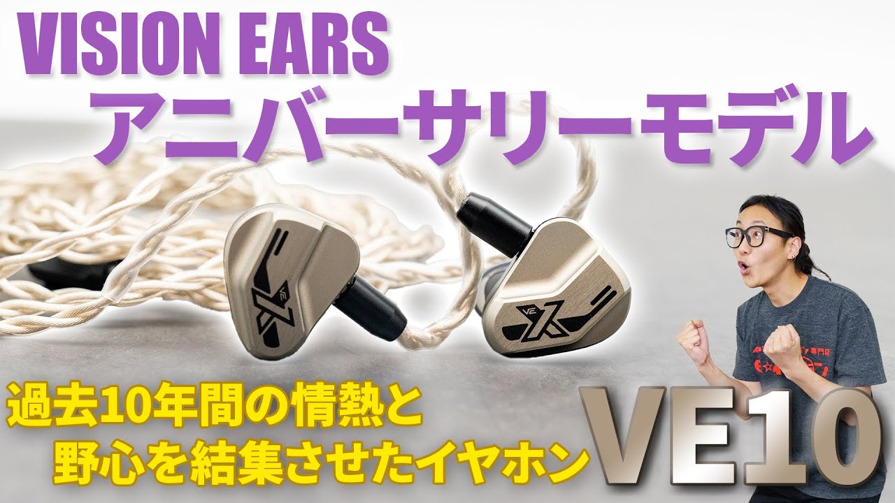 ハイブリッド10ドライバー搭載の『VE10』！VISION EARS 10年の情熱と
