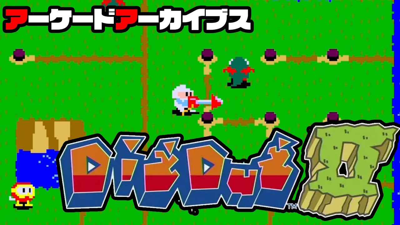 ナムコ「ディグダグⅡ（AC版）」遊んでみた！！【アーケード