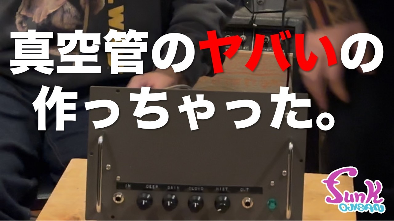 Super Mo-Reverb] Kenken made a crazy vacuum tube effect pedal