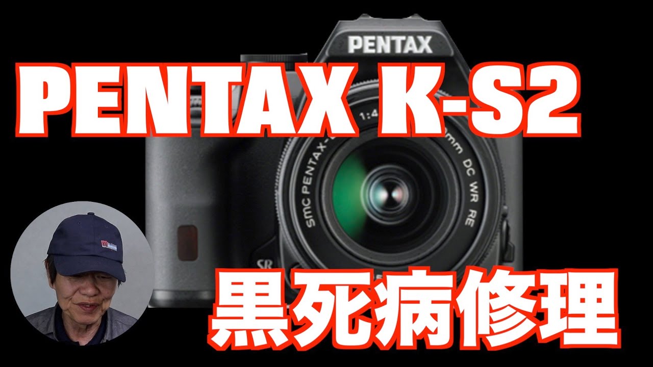 PENTAX K-S2の 黒死病(絞り制御不良) を 修理しました - YouTube