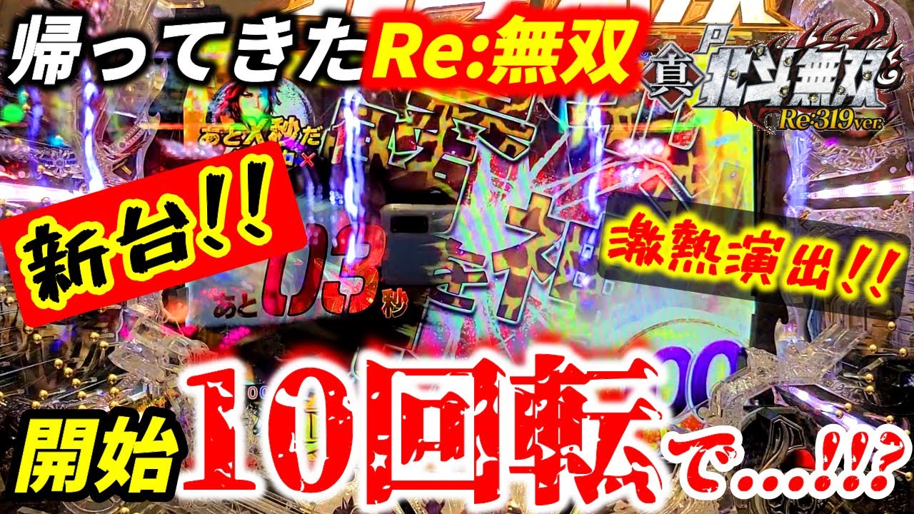 新台【P真・北斗無双 Re:319ver.】魅せつけろ!!!!スペックを越えた爆発