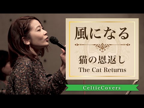 Celtic Covers-ジブリCollection- - YouTube