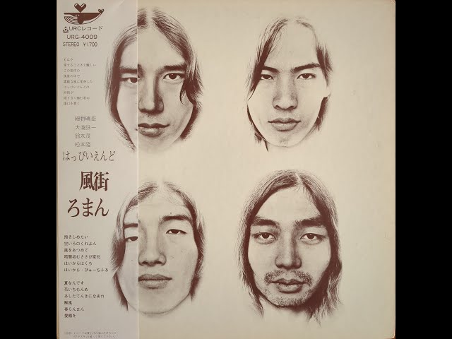はっぴいえんど (Happy End) - 風街ろまん (Kazemachi Roman) (1971