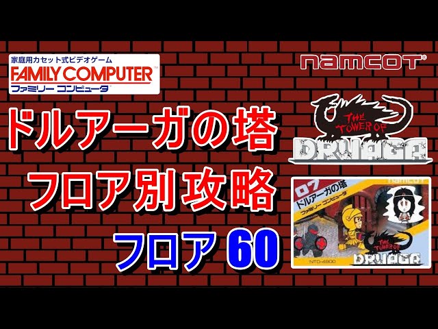 FC版 ドルアーガの塔 フロア別 攻略 【フロア 60】 - YouTube