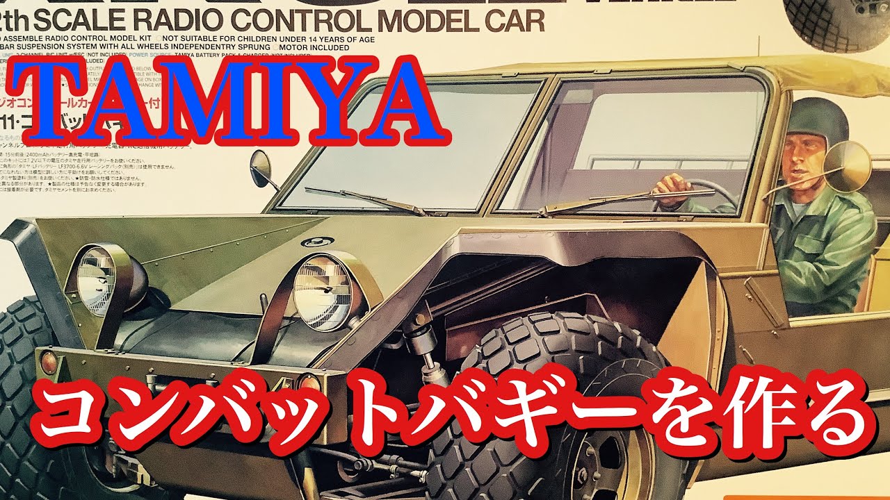 ラジコン】タミヤ XR311 コンバットバギーを作ってイキマス❗️ - YouTube