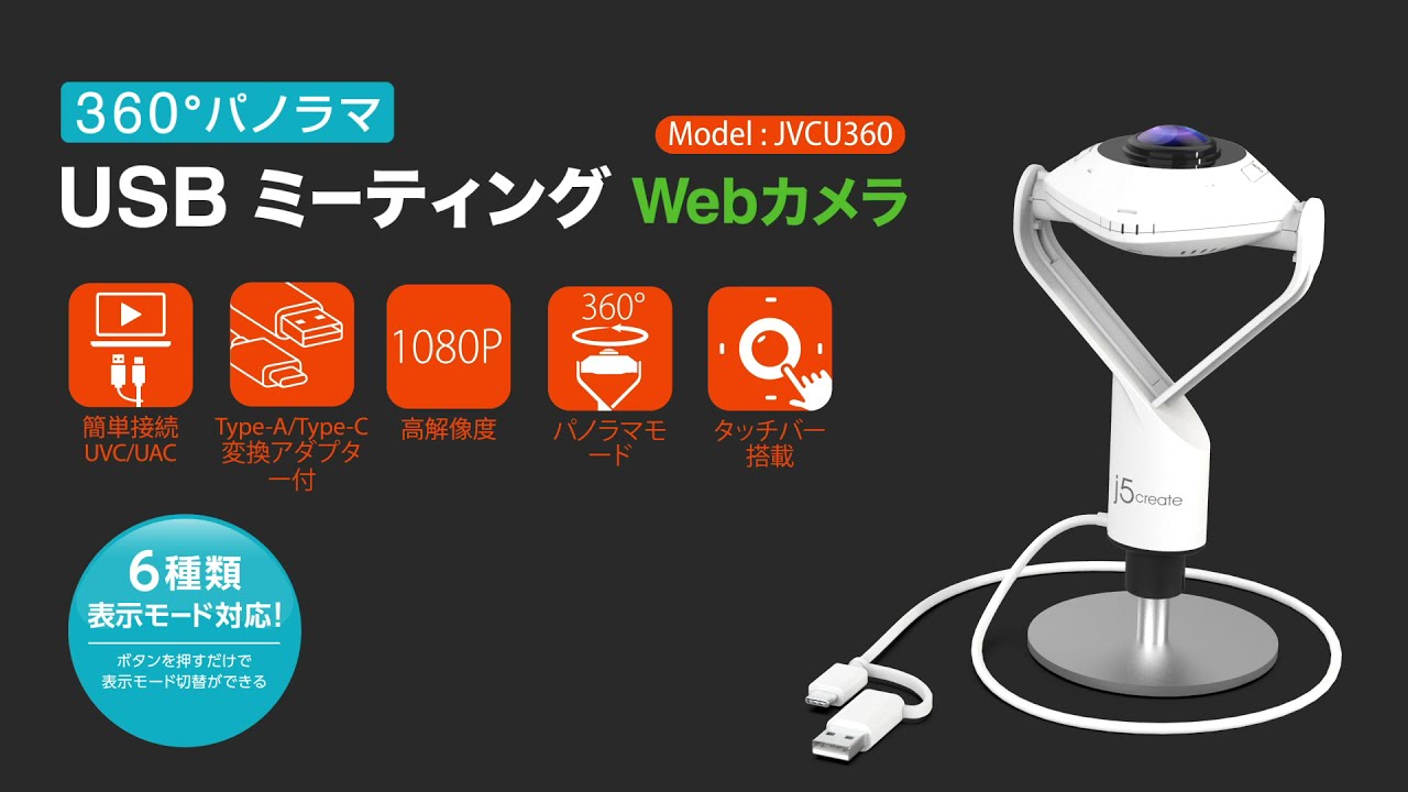 360° パノラマミーティングカメラ (Model: JVCU360) – new-jp-j5create