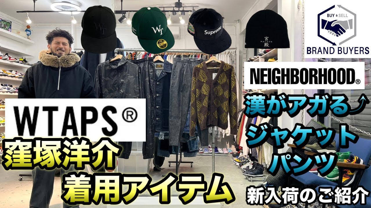 11/18 WTAPS 窪塚洋介氏 着用のアイテムや NEIGHBORHOODからルードな
