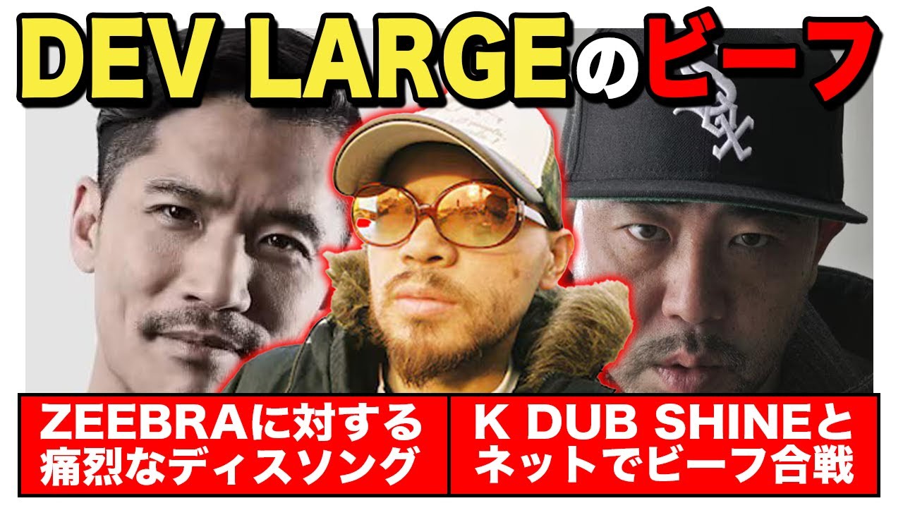 DEV LARGEのビーフ【ZEEBRA / K DUB SHINE】 - YouTube