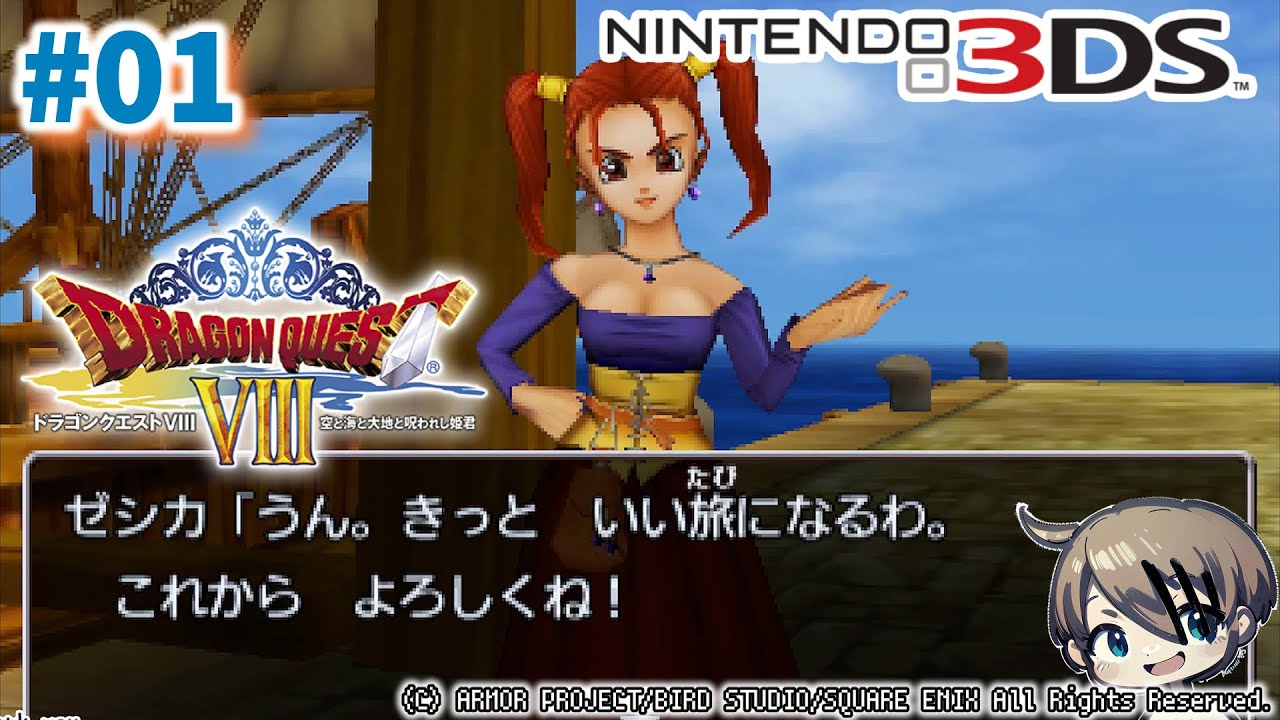 01【#DQ8】3DSで遊ぶ #ドラゴンクエストVIII 空と海と大地と呪われし