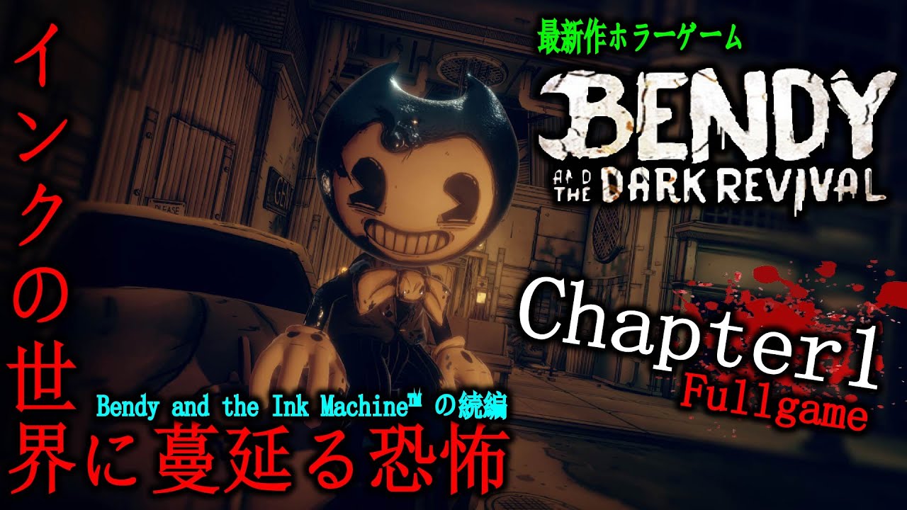Bendy and the Dark Revival】chapter1 - Full Game Walkthrough【最新