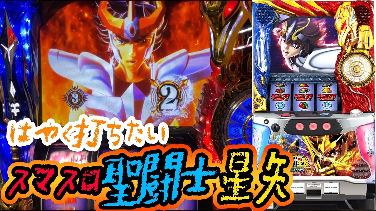 聖闘士星矢 海皇覚醒】スマスロ聖闘士星矢待機！ - YouTube