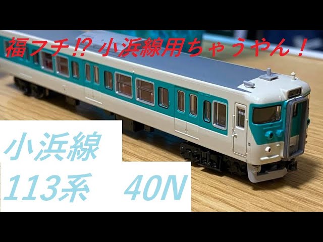 Nゲージ開封〕マイクロエース113系7700番台 40N小浜線色 - YouTube