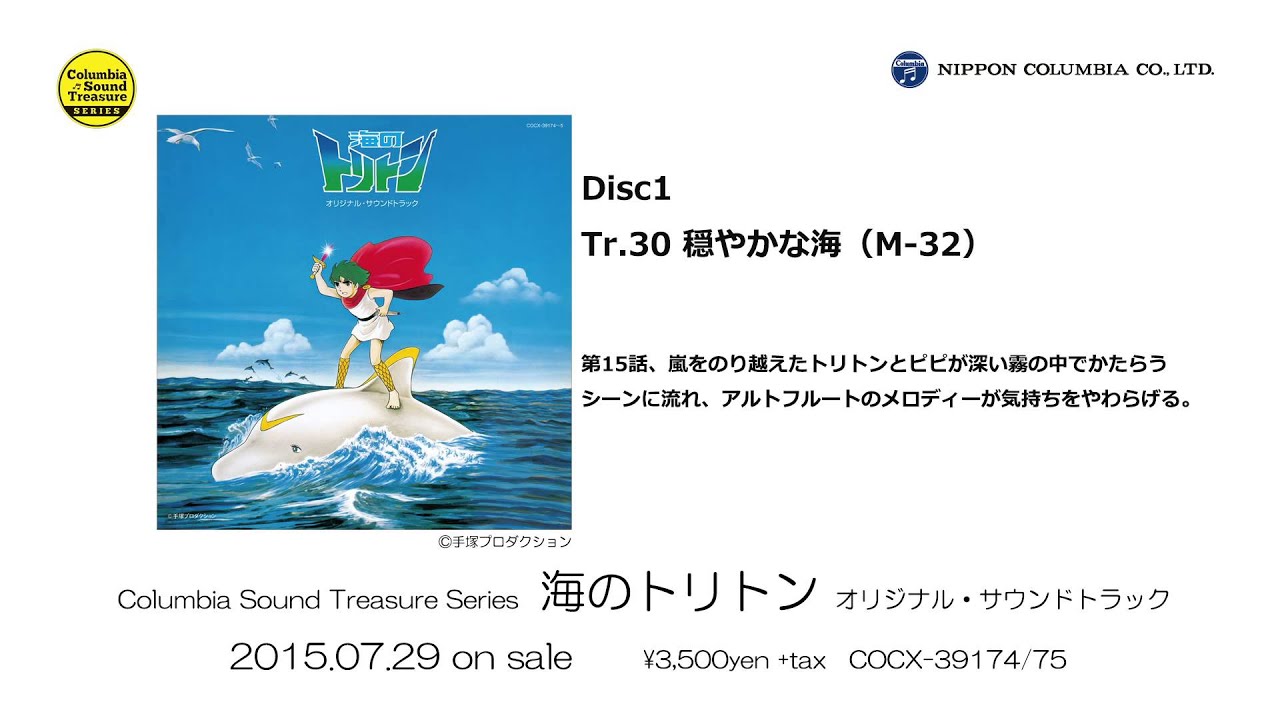 アルバム『「海のトリトン」オリジナル・サウンドトラック