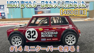 タミヤRC】MB01育てたら1日あたり○○円になった【#14ミニクーパーを