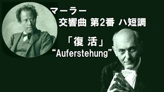 マーラー 交響曲 第2番 ハ短調 「復活」ショルティ Mahler Symphony no