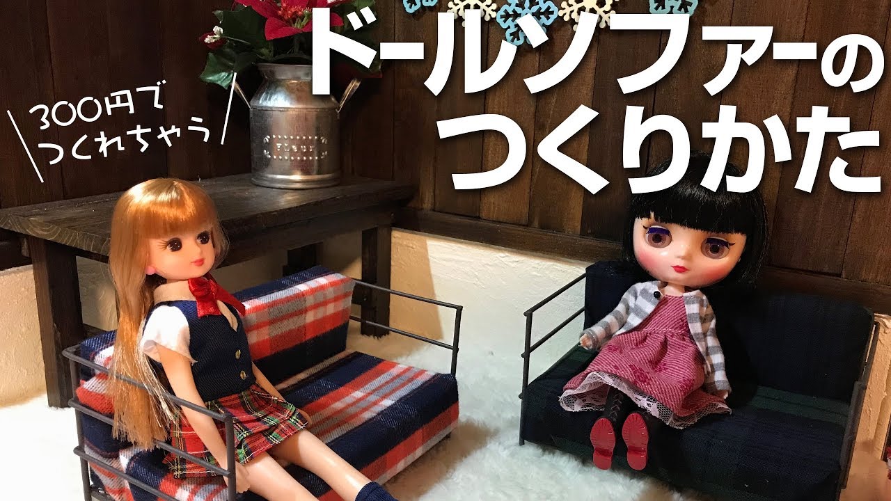 300円で作る! ドールソファーの作り方 - YouTube