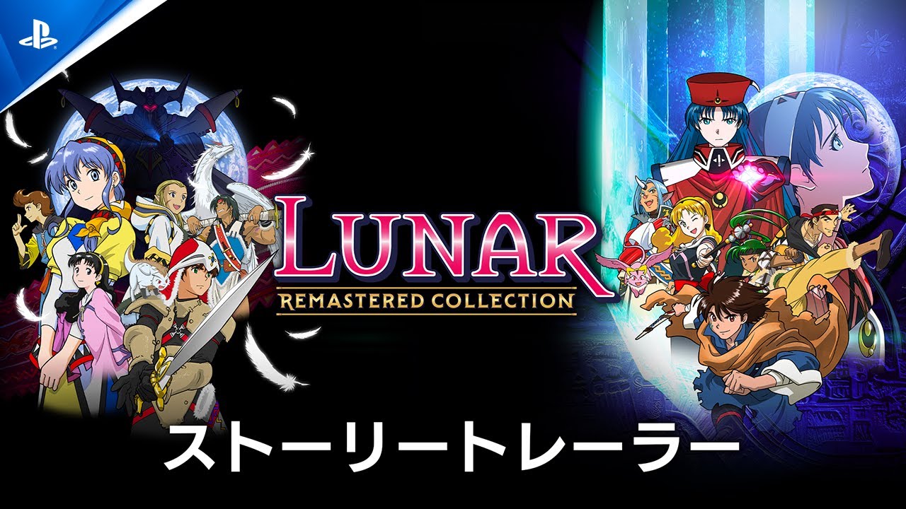 LUNAR リマスターコレクション』ストーリートレーラー｜PS4®（PS5®対応