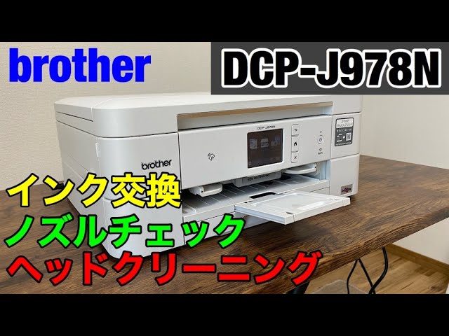 ブラザー DCP-J978N インク交換とノズルチェックとヘッドクリーニング