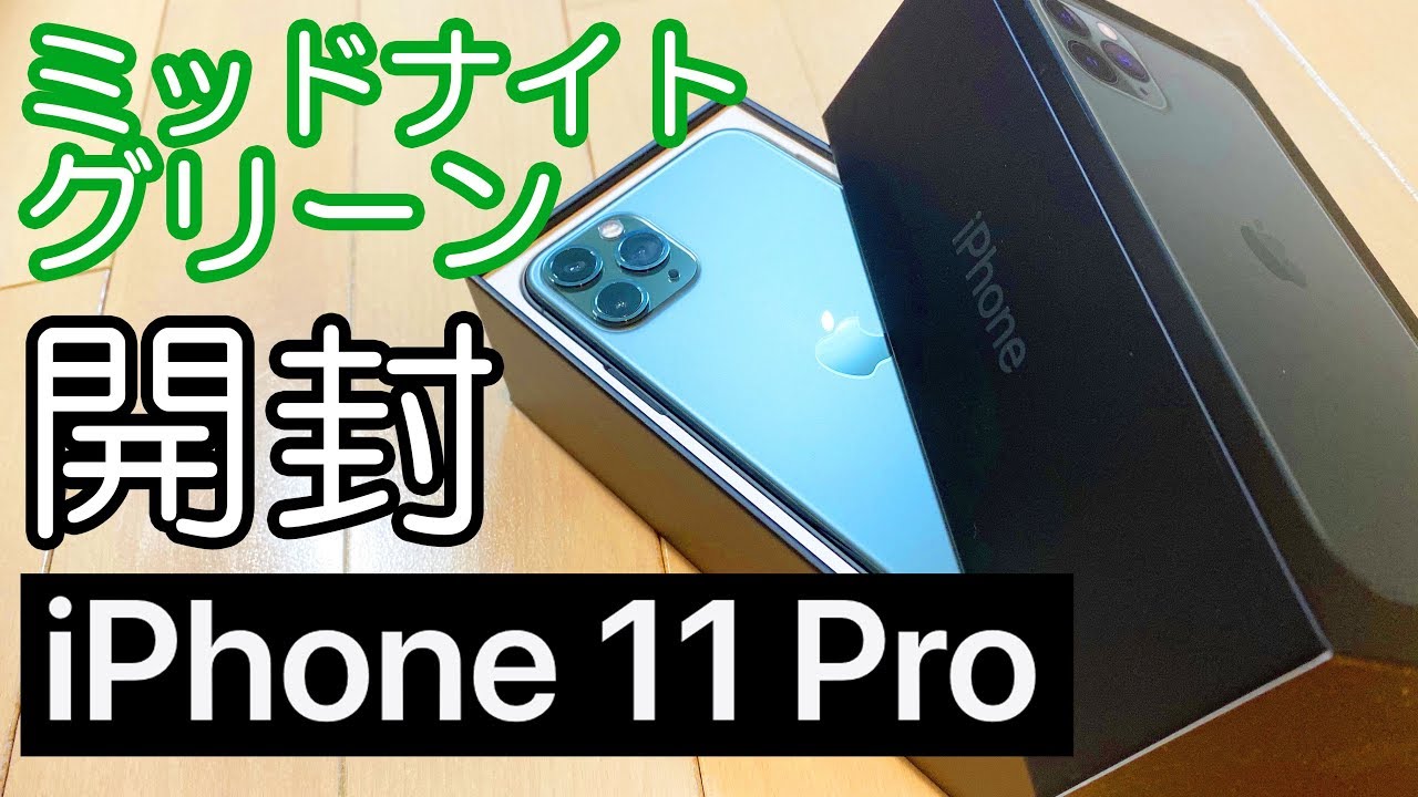 もう傷が!】iPhone 11 Proのミッドナイトグリーンを開封＆XSとデザイン