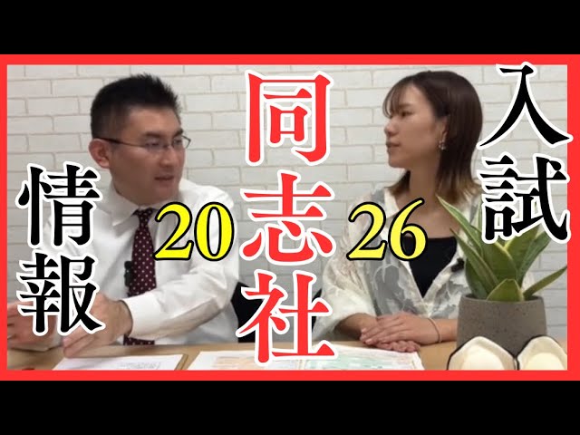 最新版】同志社大学 一般入試2026年度版｜第一志望で合格を狙う戦略と