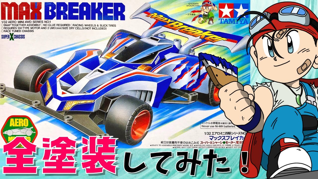 ミニ四駆】初心者が挑戦！マックスブレイカーを全塗装してみた！ - YouTube