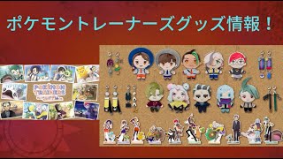 パルデア地方で活躍するポケモンとトレーナーたちのグッズについて紹介