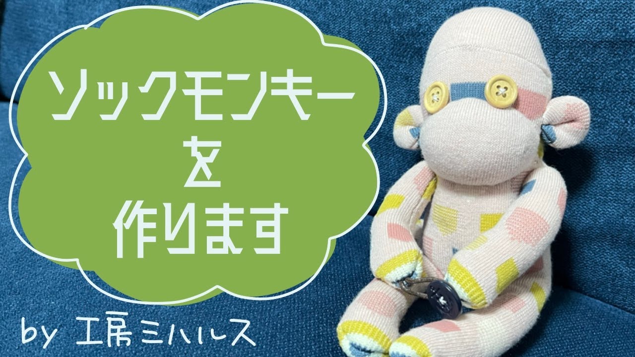 ソックモンキーを作ります！ by 工房ミハルス - YouTube