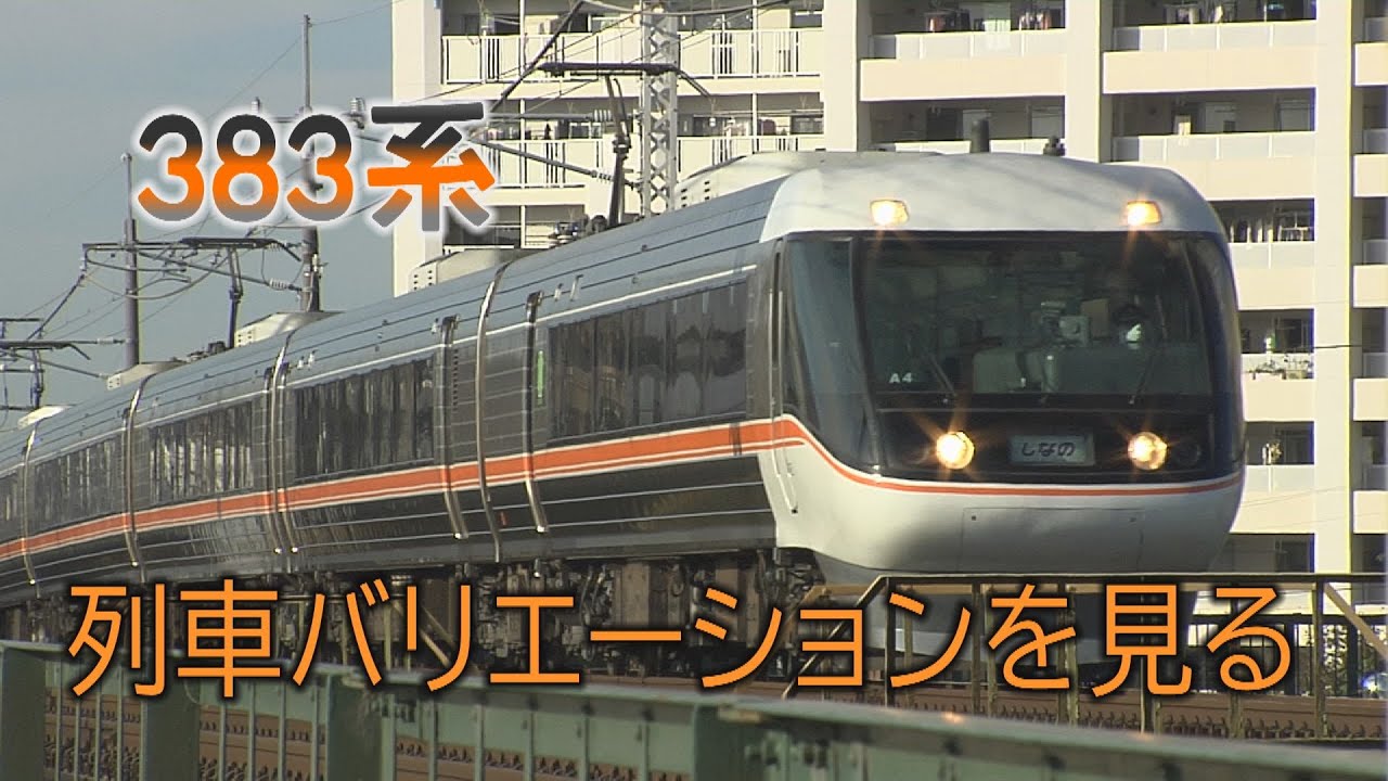JR東海383系列車編成バリエーションを見てみましょう - YouTube