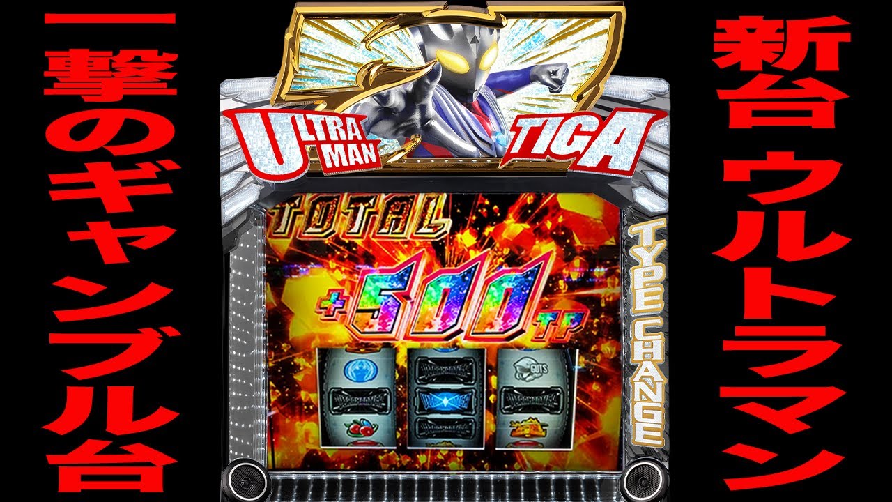 新台【スマスロウルトラマンティガ】一撃のギャンブル台[パチンコ