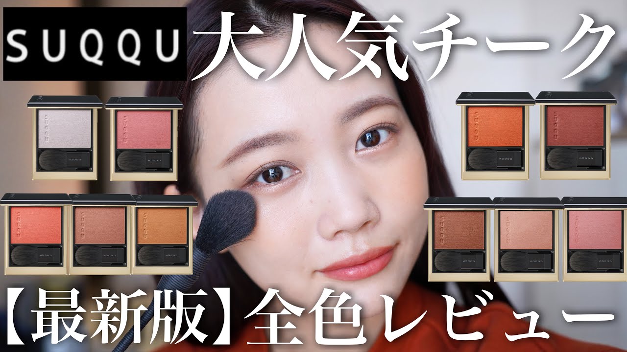 SUQQU】人気すぎて揃えるのに半年かかった。メルティングパウダー