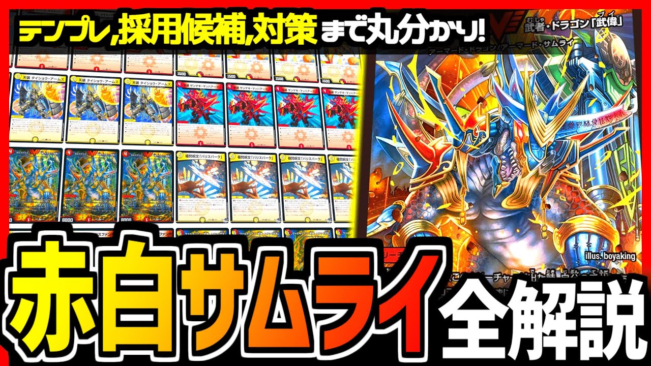 教科書シリーズ補習篇】突如現れた新環境デッキ「赤白サムライ」を解説