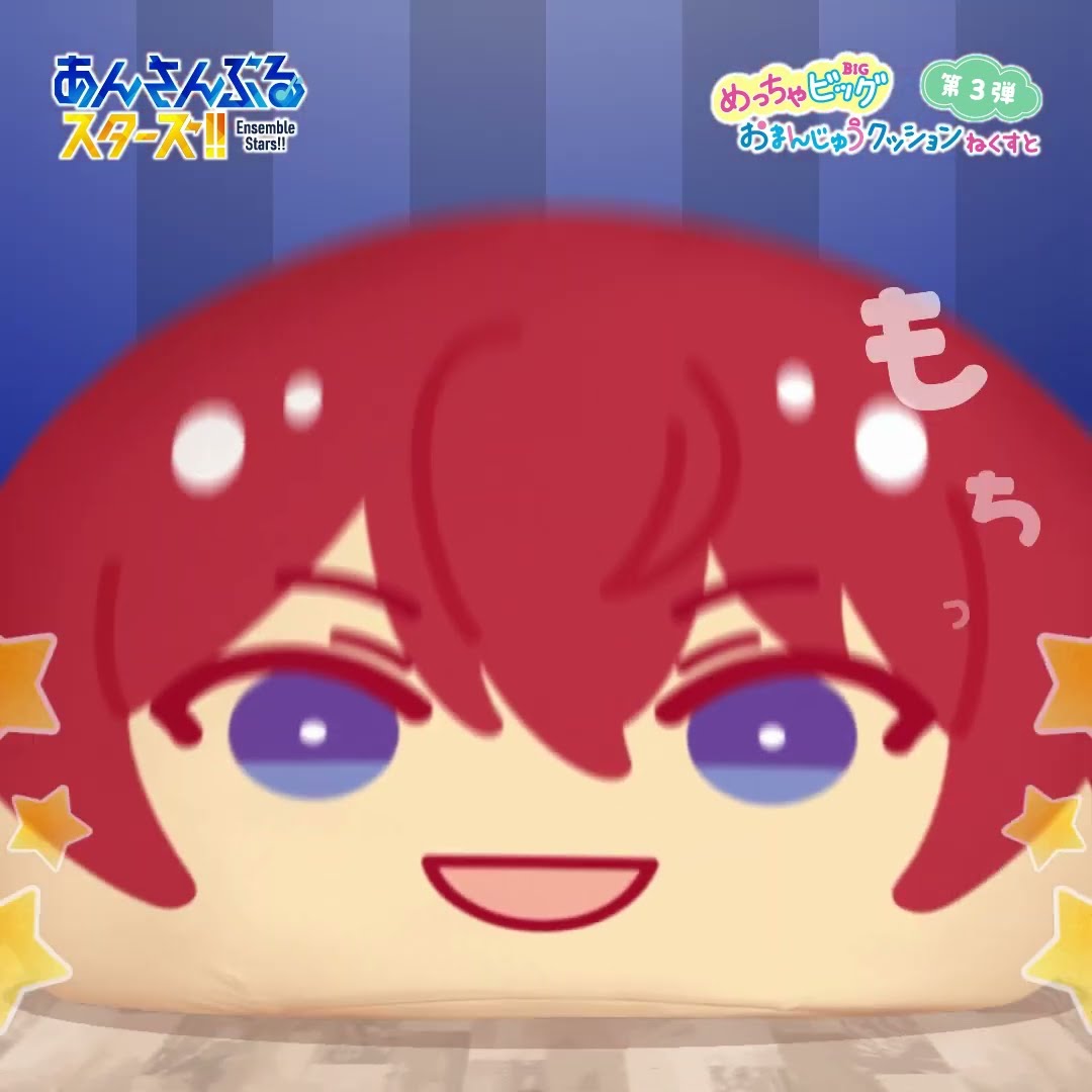 あんさんぶるスターズ！！』めっちゃビッグおまんじゅうクッション ね