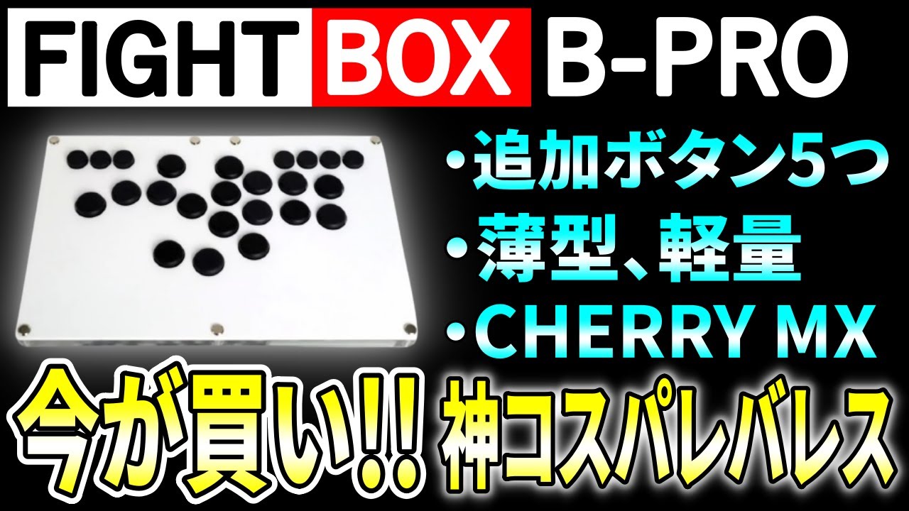 FIGHTBOX B-PRO] Thin, lightweight, and with additional buttons