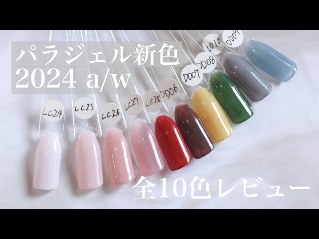 パラジェル新色2024 a/w＊全10色レビュー！ - YouTube
