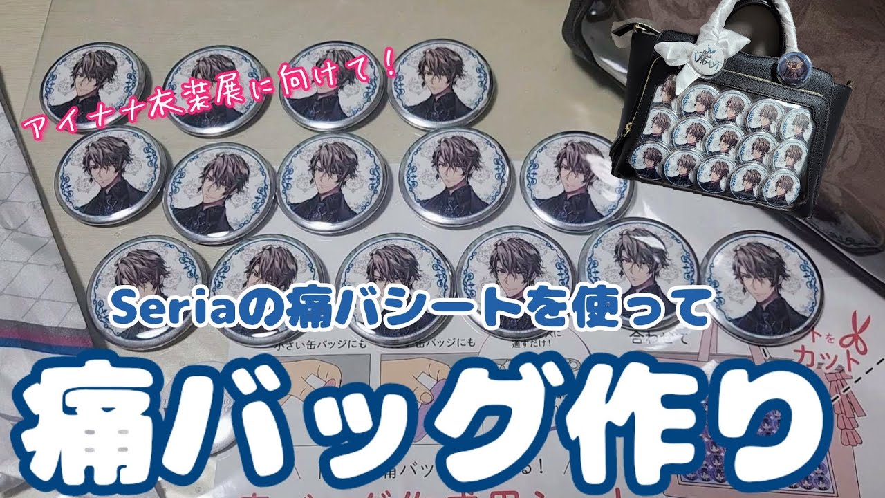 IDOLiSH7] Making Ita Bags for the Costume Exhibition Using Seria's