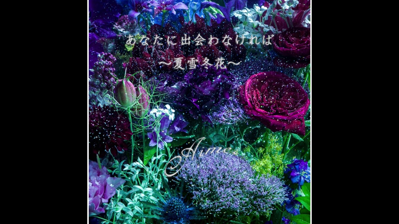 Aimer~あなたに出会わなければ～夏雪冬花～Instrumental - YouTube